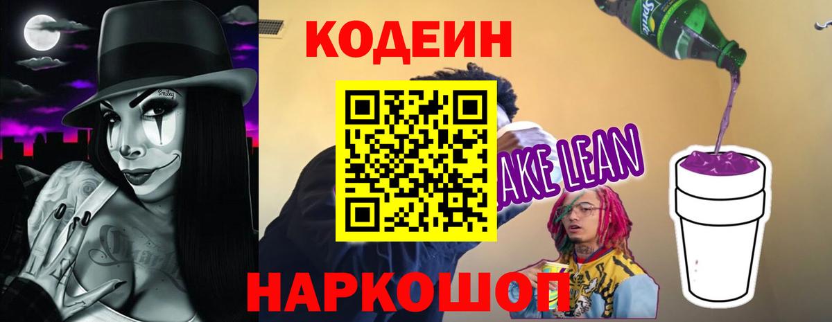 Кодеин Purple Drank  закладки  Рассказово  Вход с VPN  Кодеиновый сироп Lean Purple Drank 
